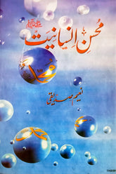 Mohsin-e-Insaniat | محسن انسانیت